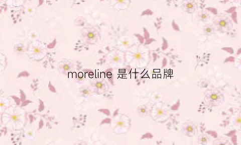 moreline是什么品牌(moreline是几线品牌)